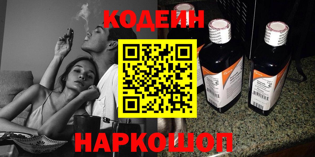 Codein напиток Lean (лин)  Вход с VPN  Кодеин Purple Drank  Соль-Илецк 